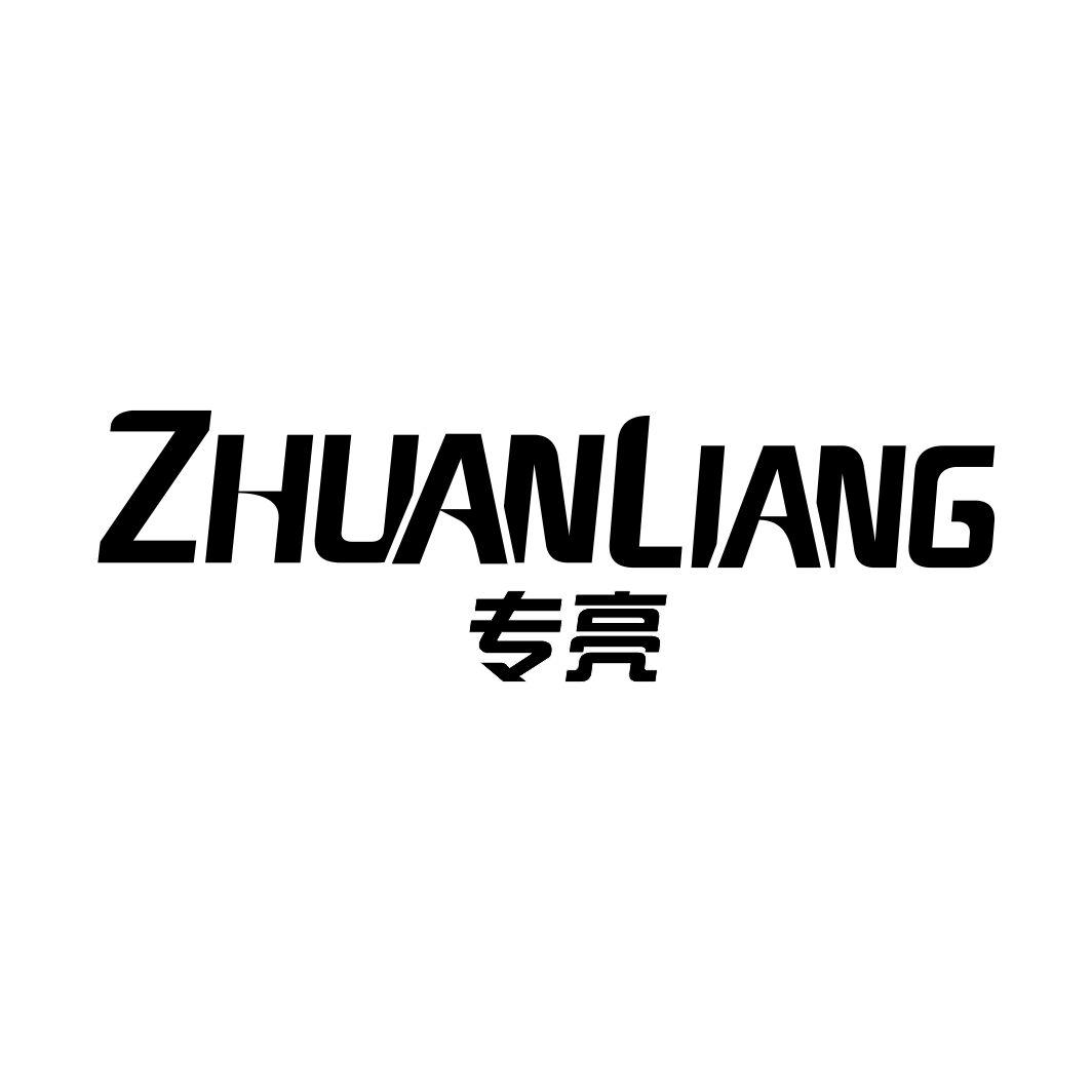 专亮