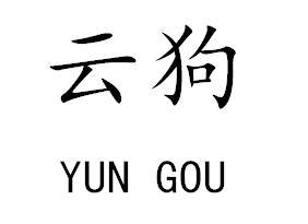 云狗