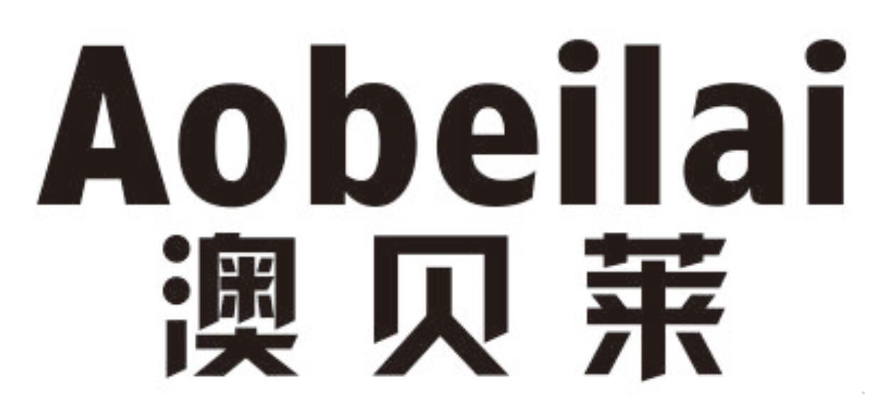 澳贝莱