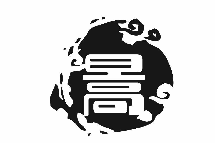 暠