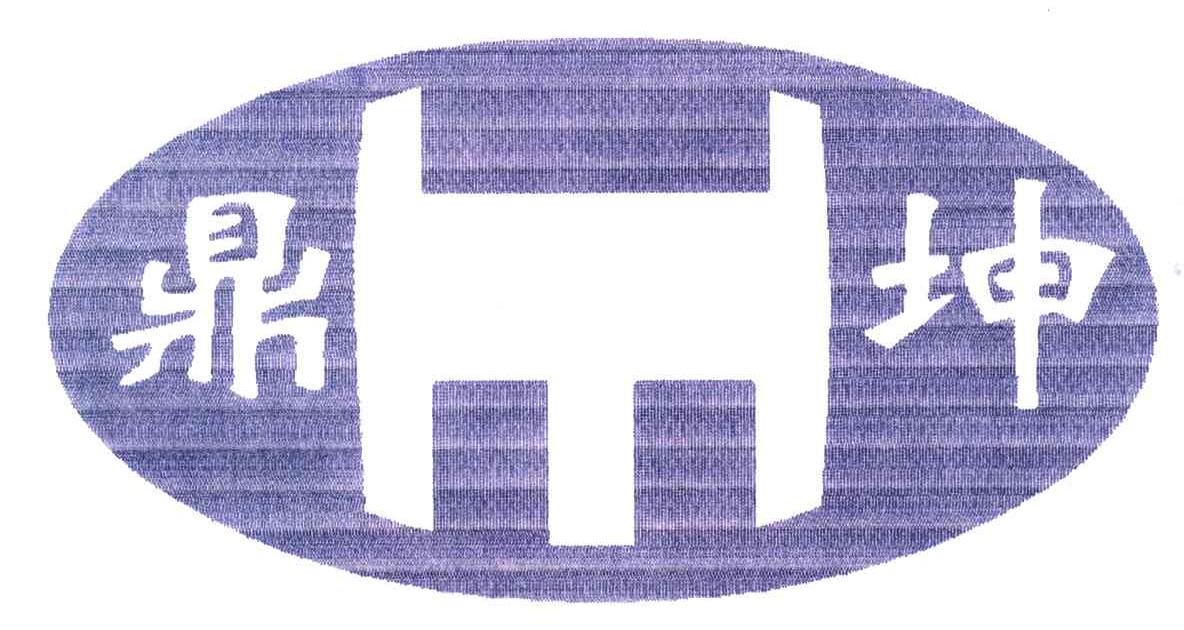 鼎坤
