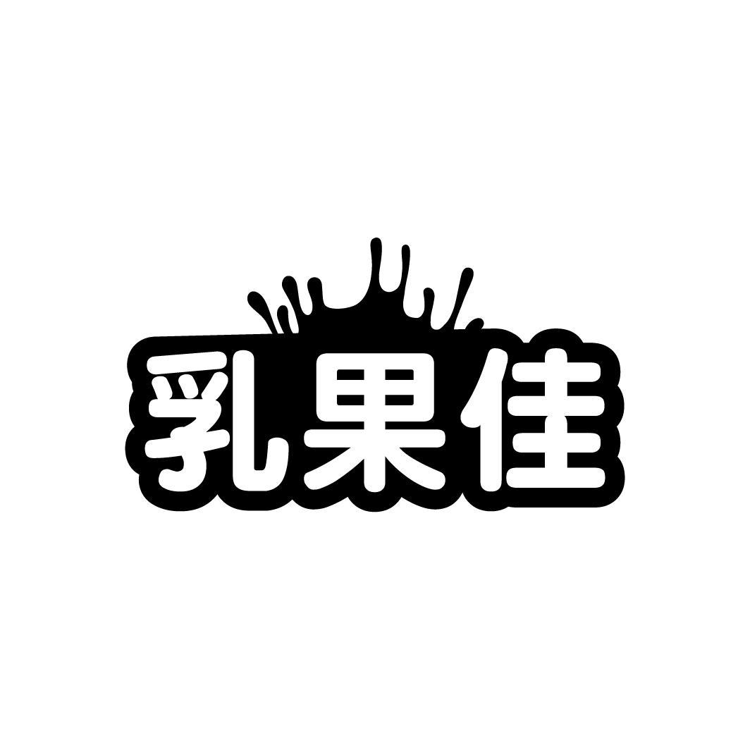 乳果佳