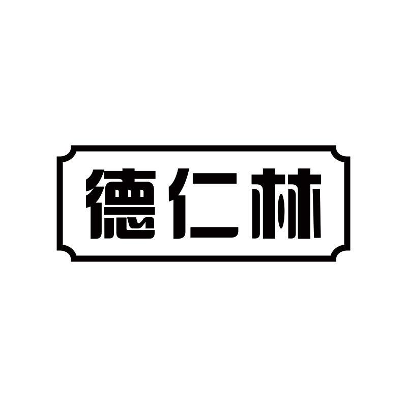 德仁林