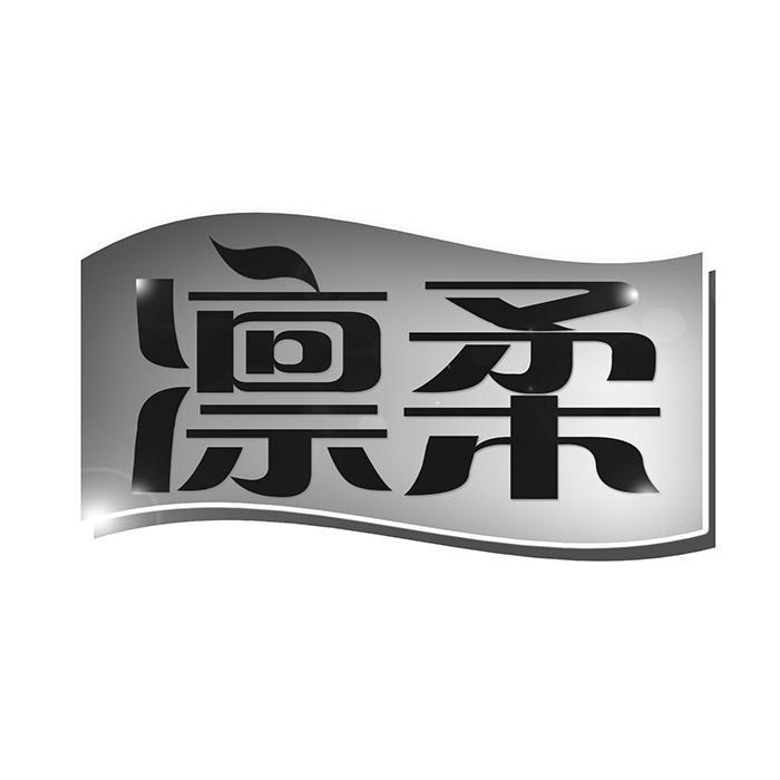 凛柔