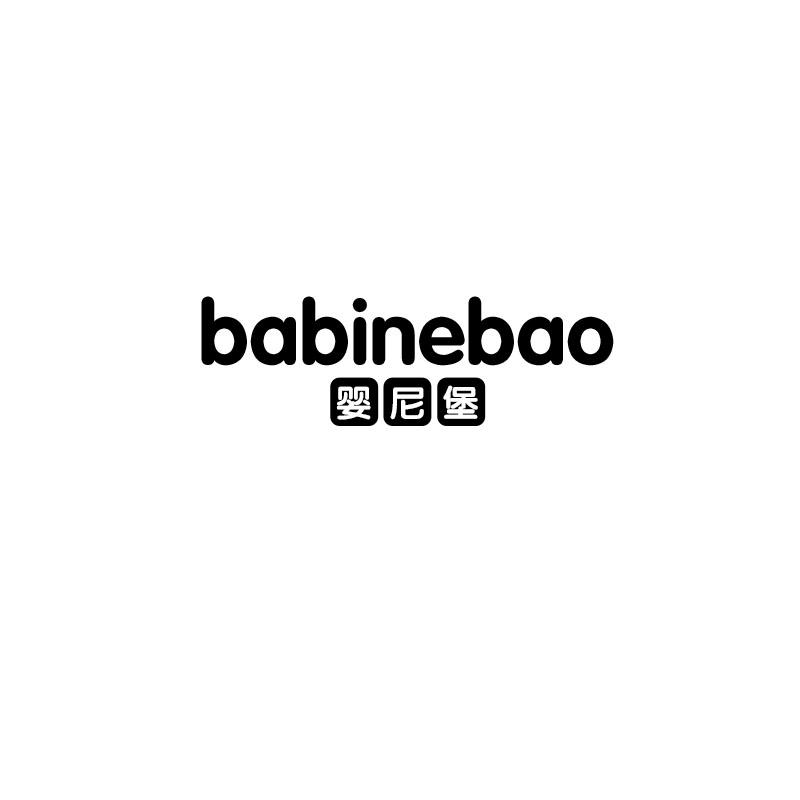婴尼堡 BABINEBAO