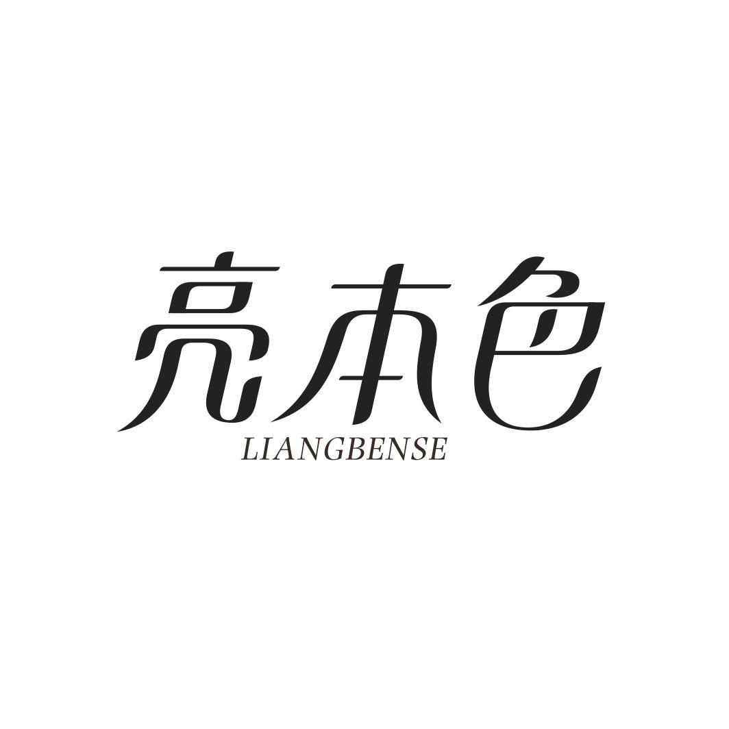 亮本色