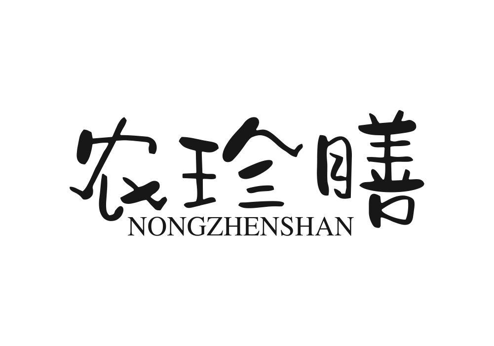农珍膳