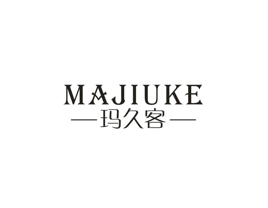 玛久客