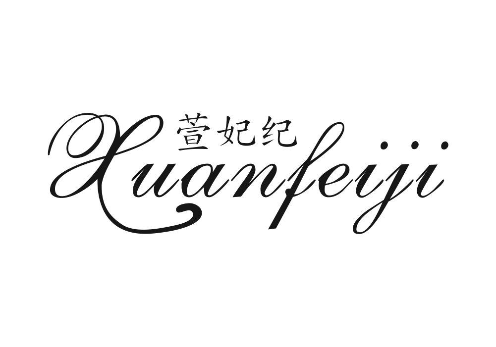 萱妃纪