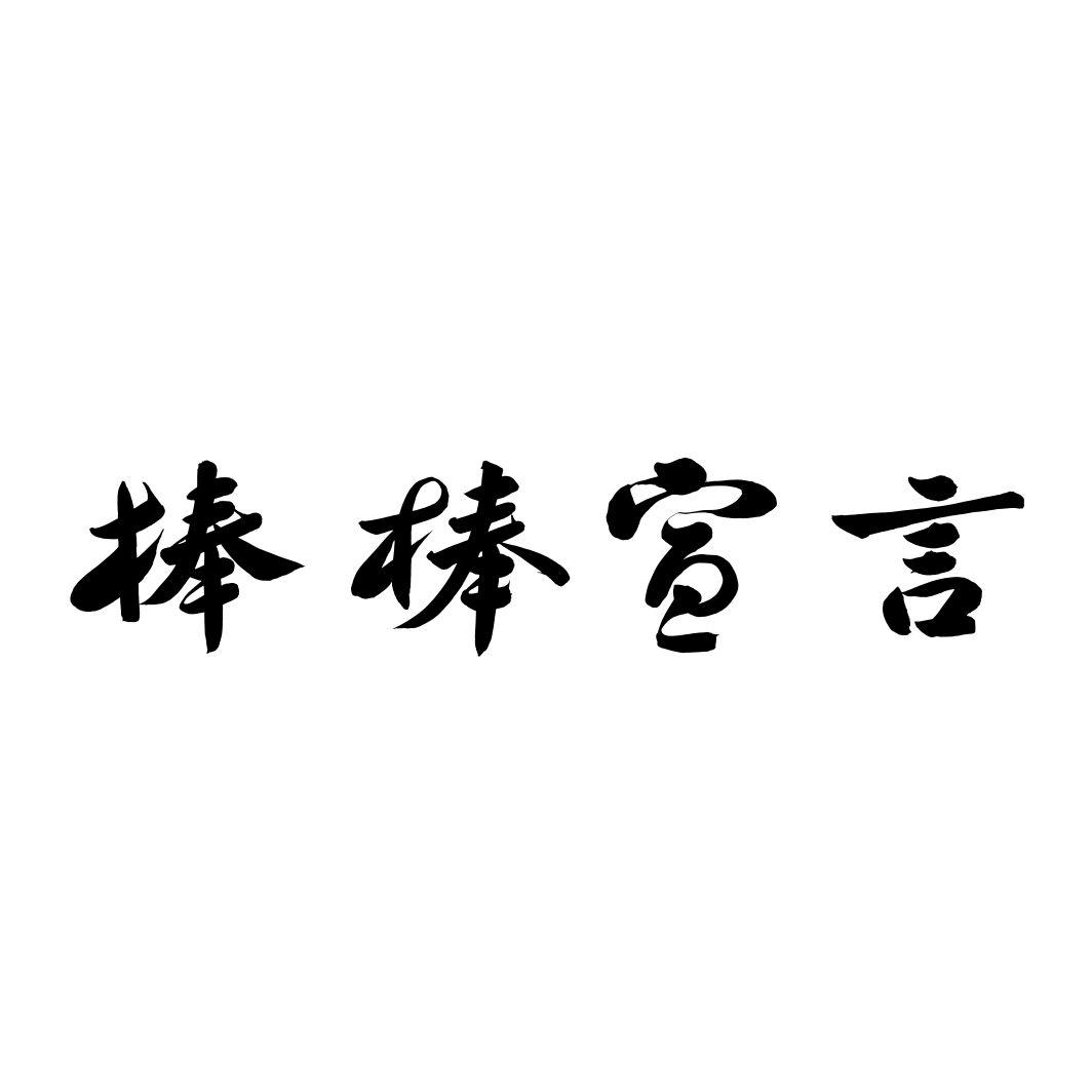 棒棒宣言