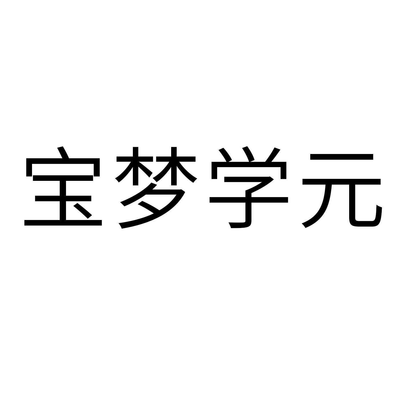 宝梦学元