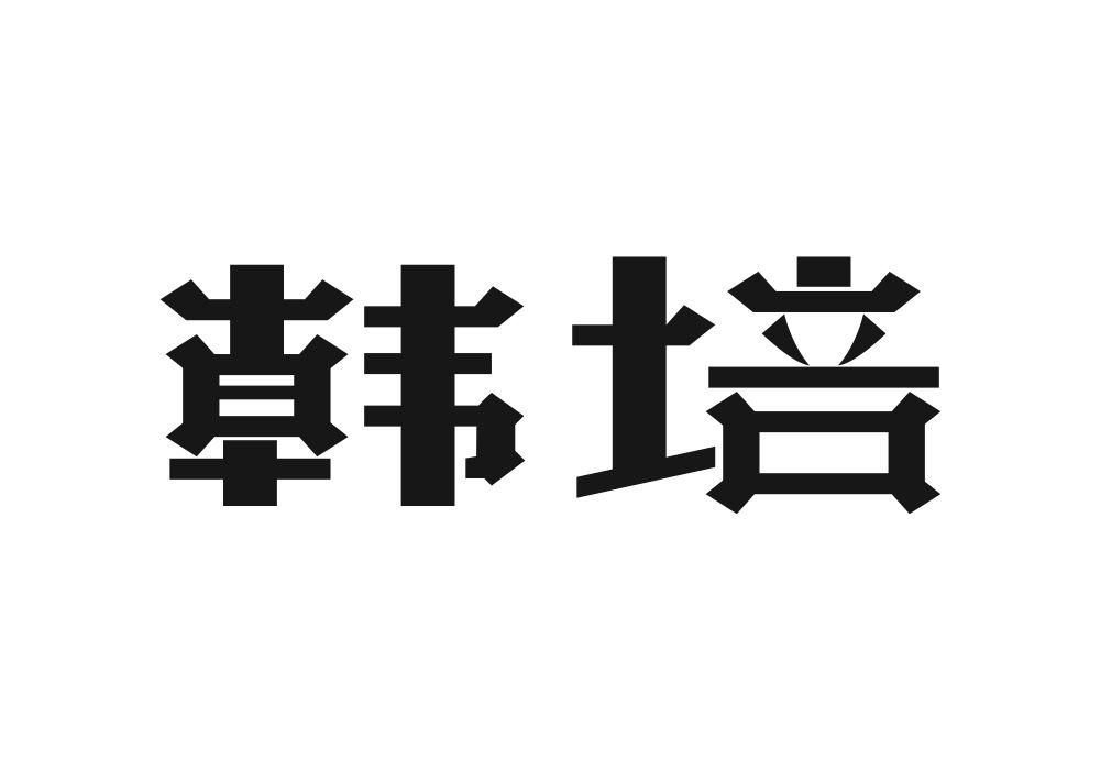 韩培