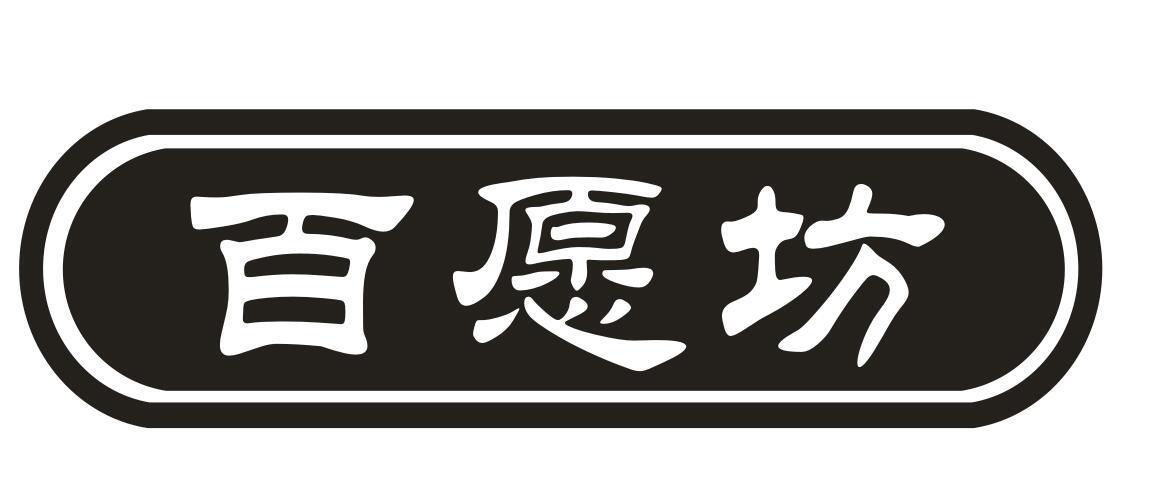 百愿坊