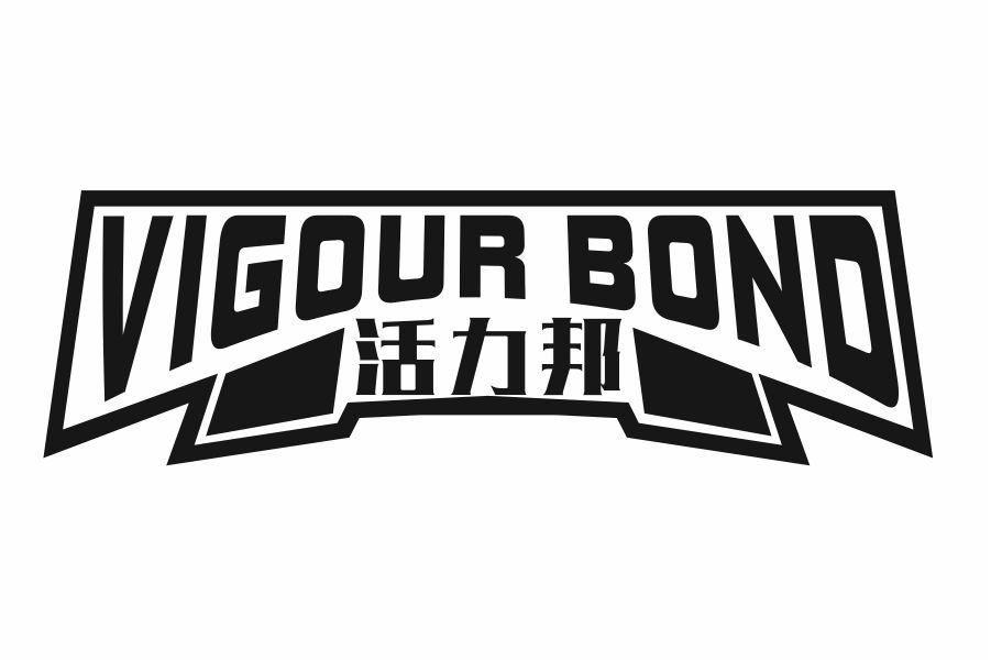 活力邦 VIGOUR BOND