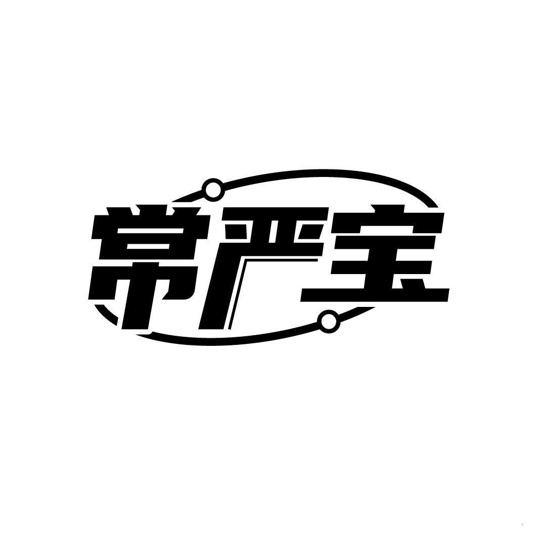 常严宝