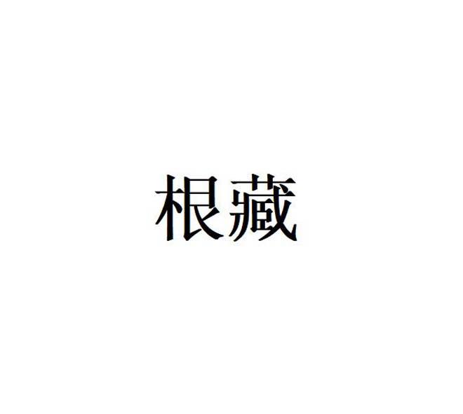 根藏