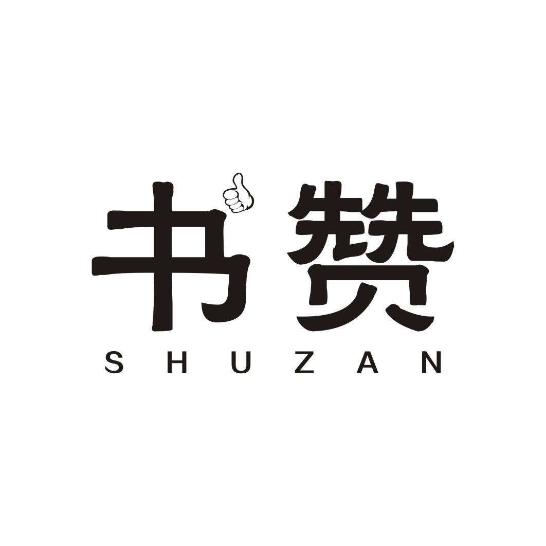 书赞
