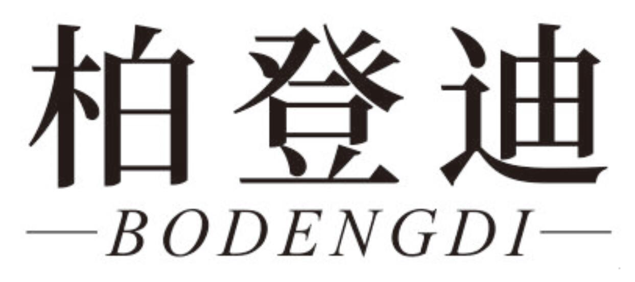 柏登迪