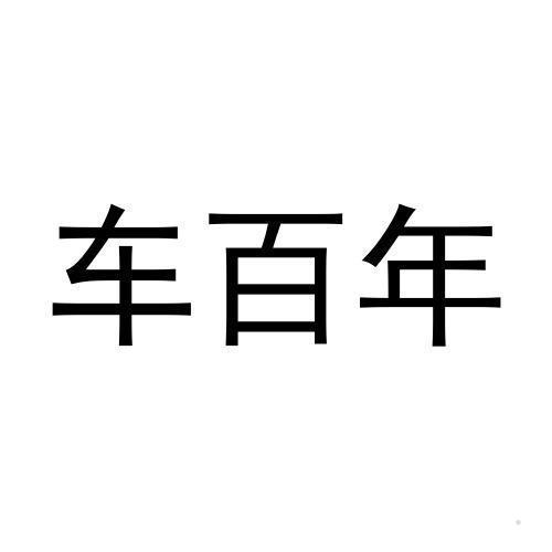 车百年