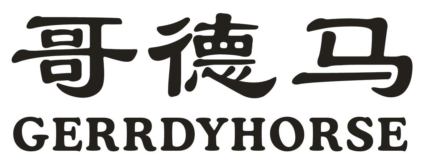 哥德马 GERRDYHORSE