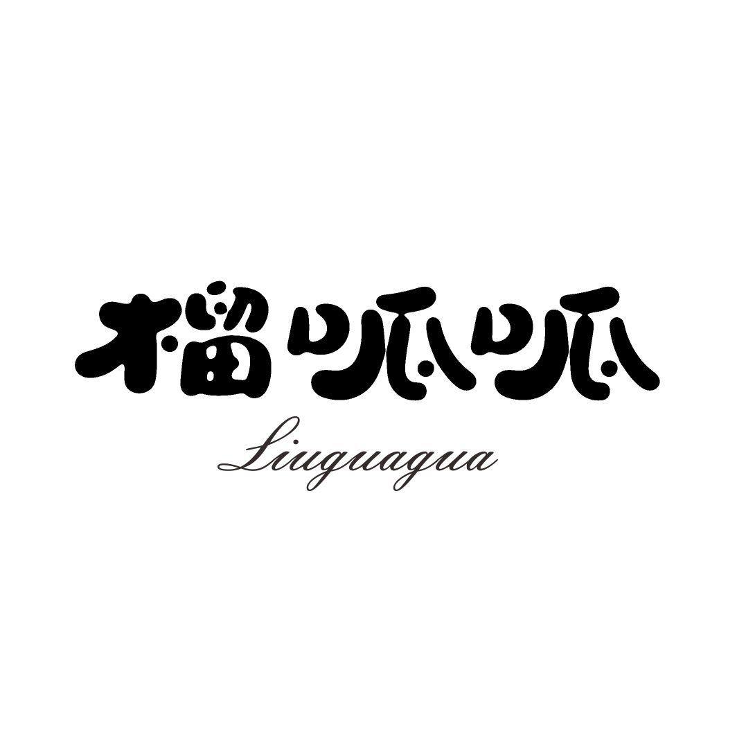 榴呱呱