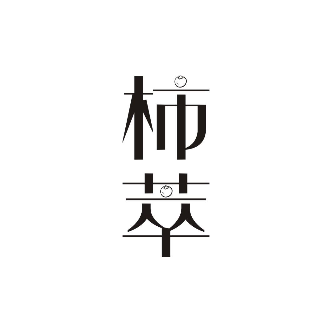 柿萃