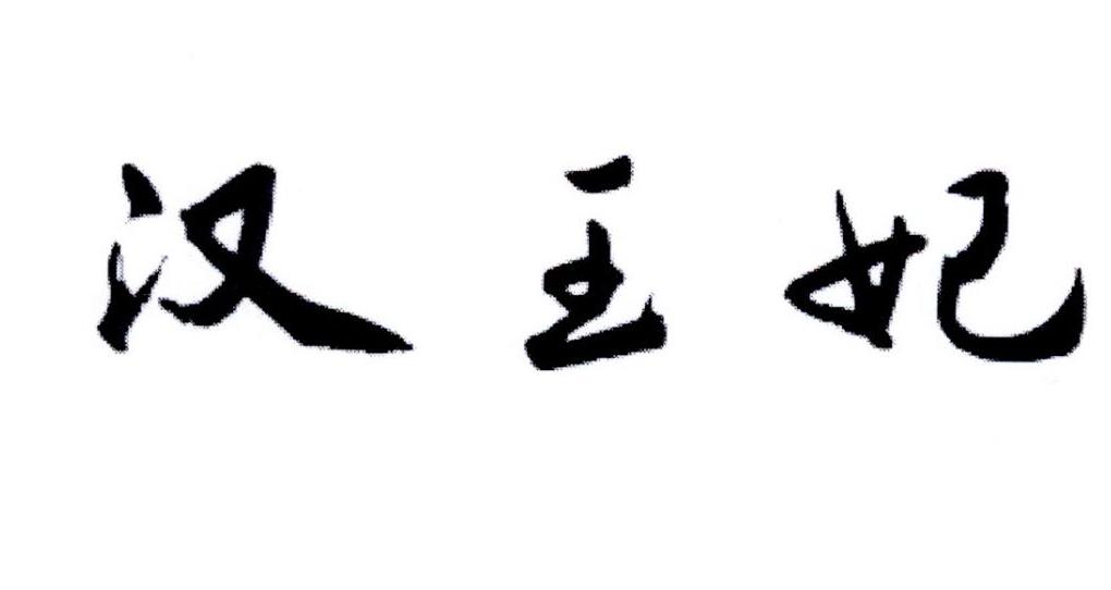 汉王妃