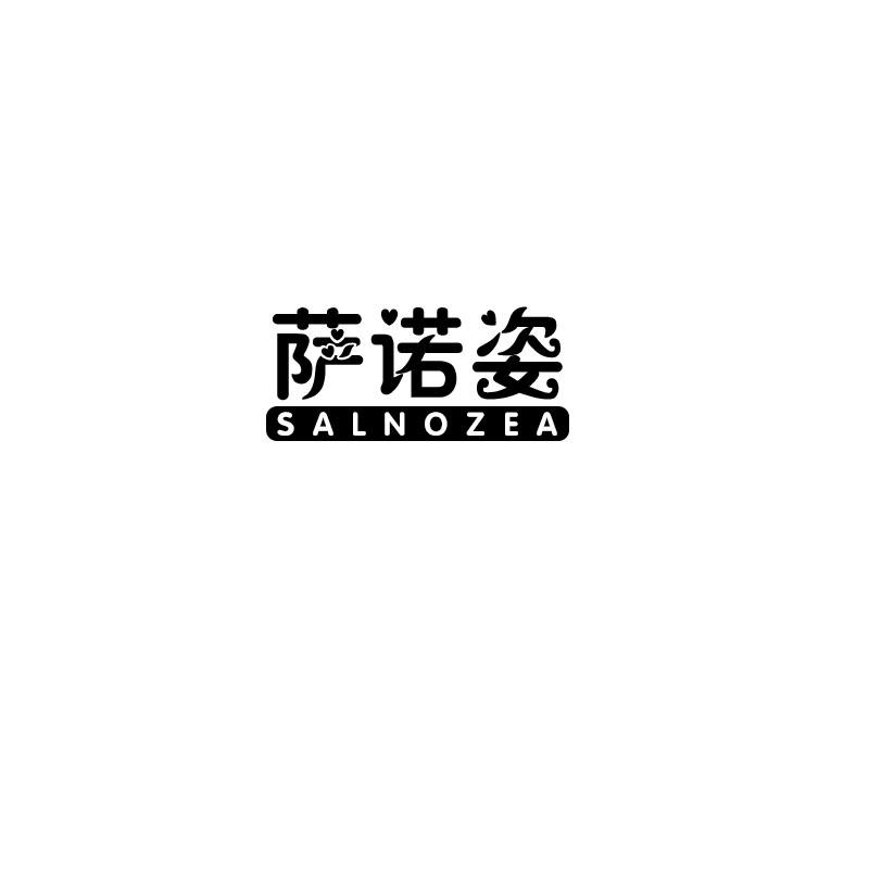 萨诺姿 SALNOZEA