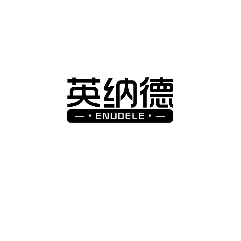 英纳德 ENUDELE