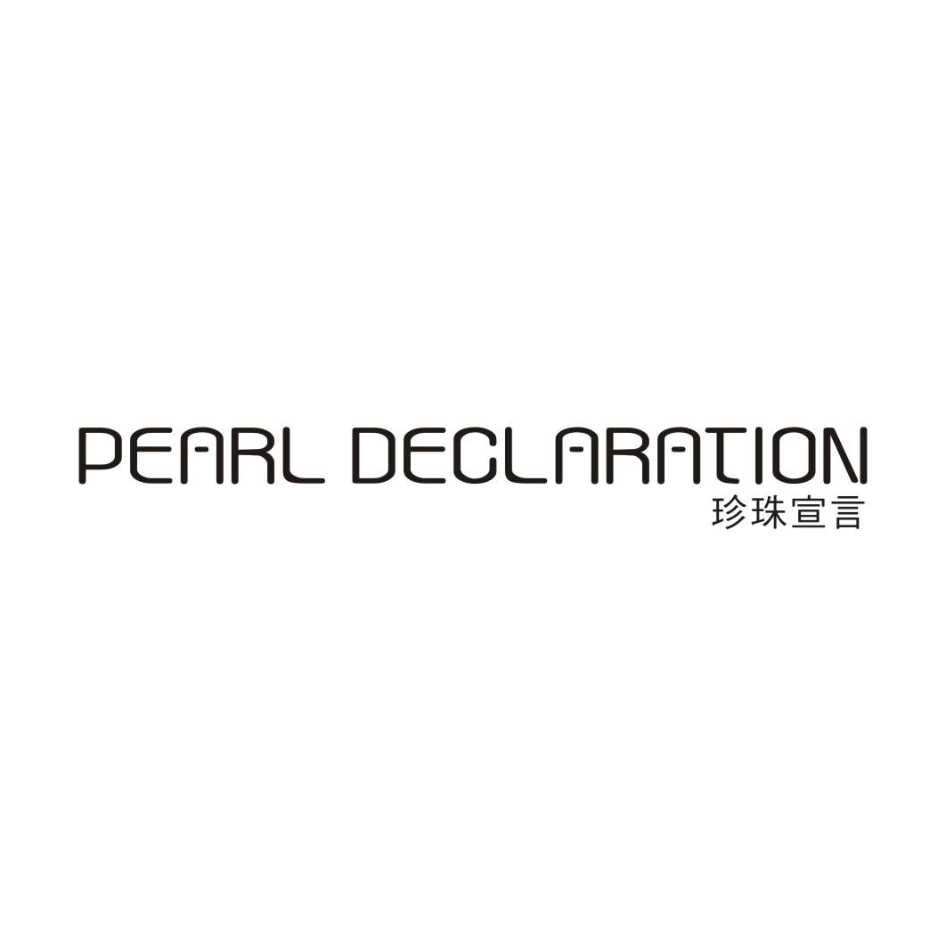 珍珠宣言 PEARL DECLARATION