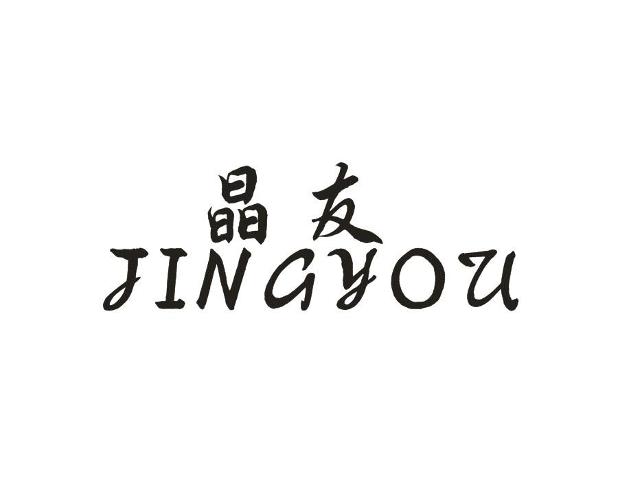 晶友