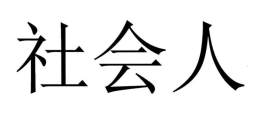 社会人