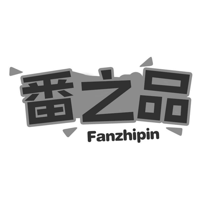 番之品