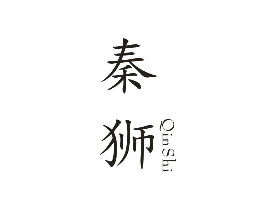 秦狮