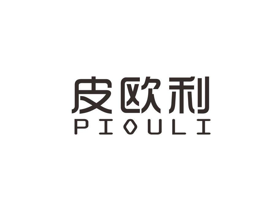 皮欧利