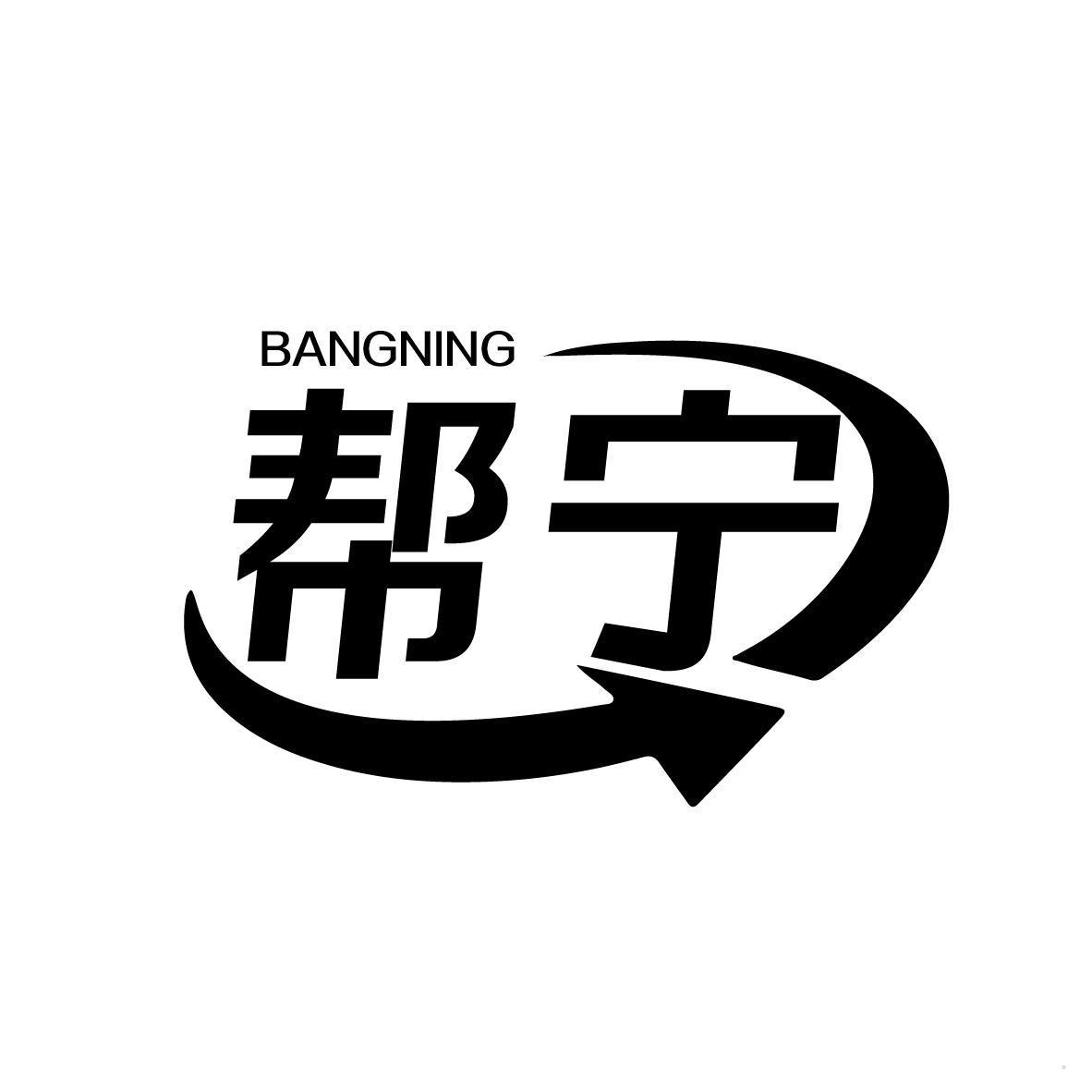 帮宁