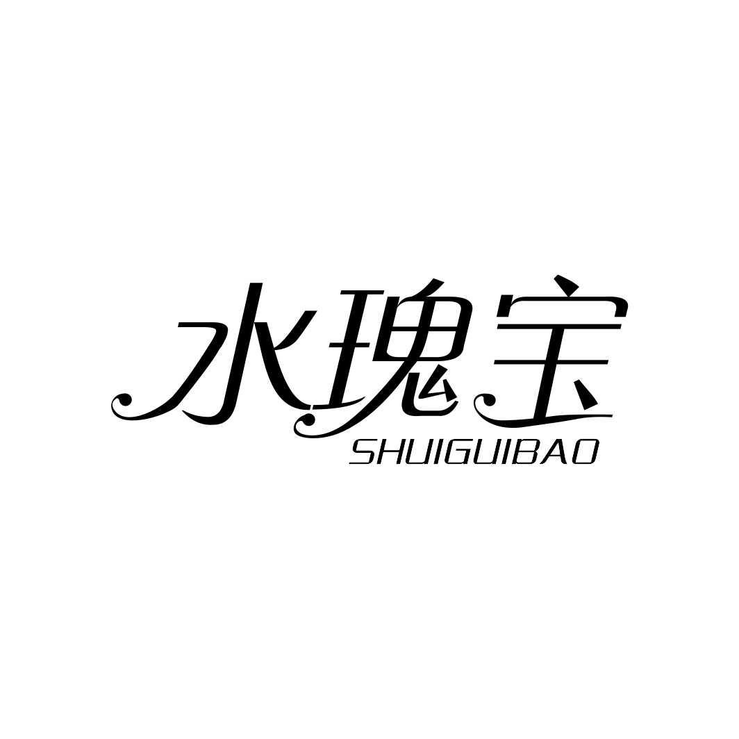 水瑰宝
