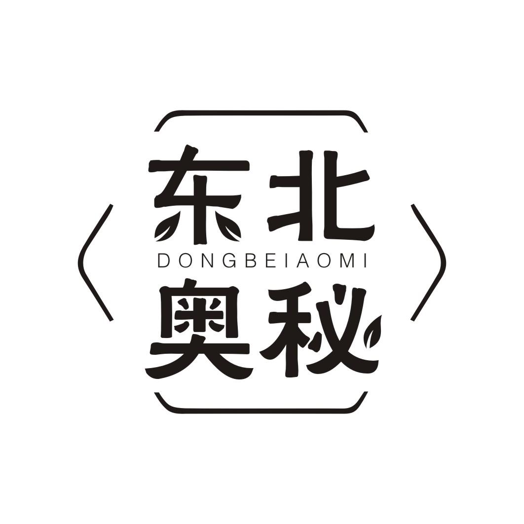 东北奥秘