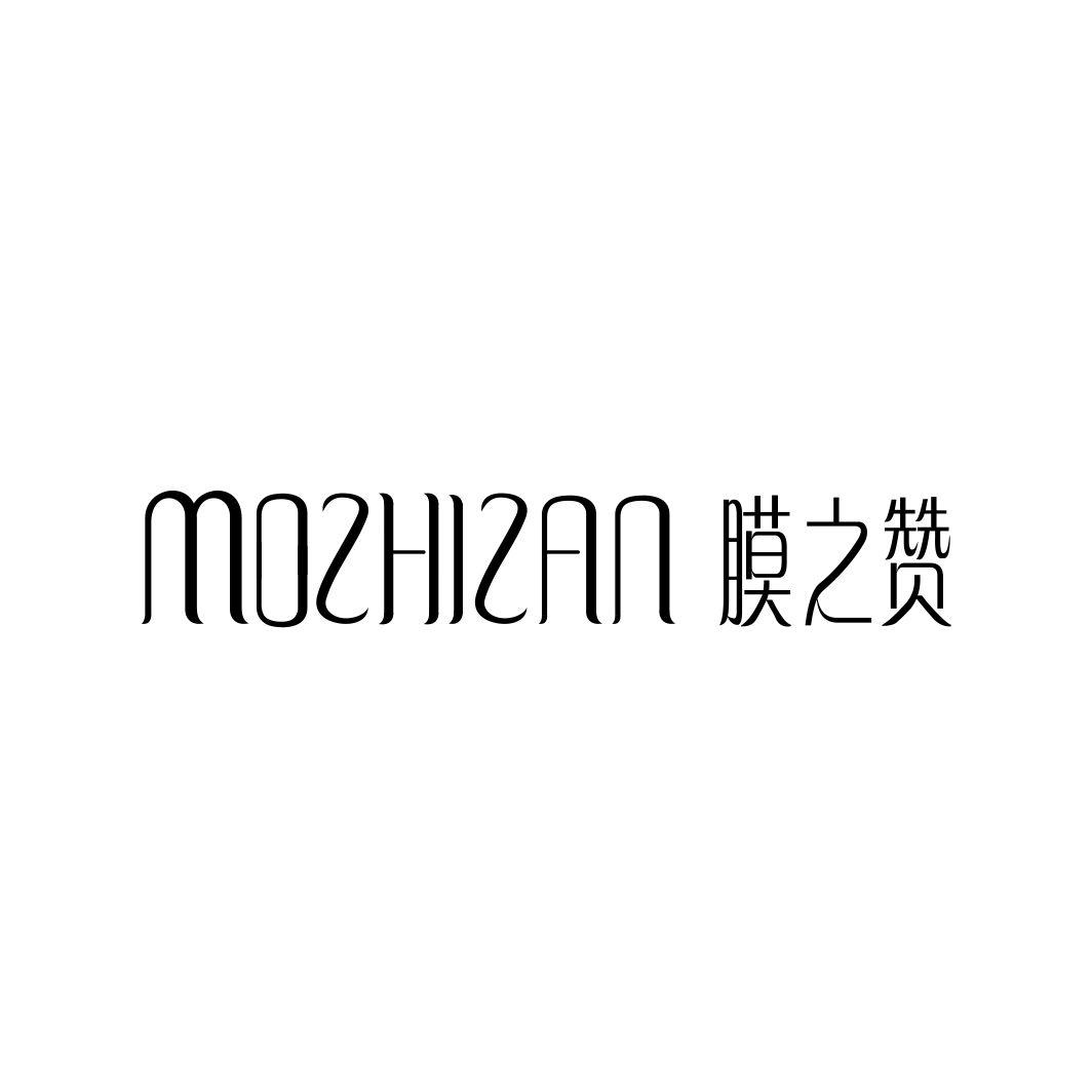 膜之赞