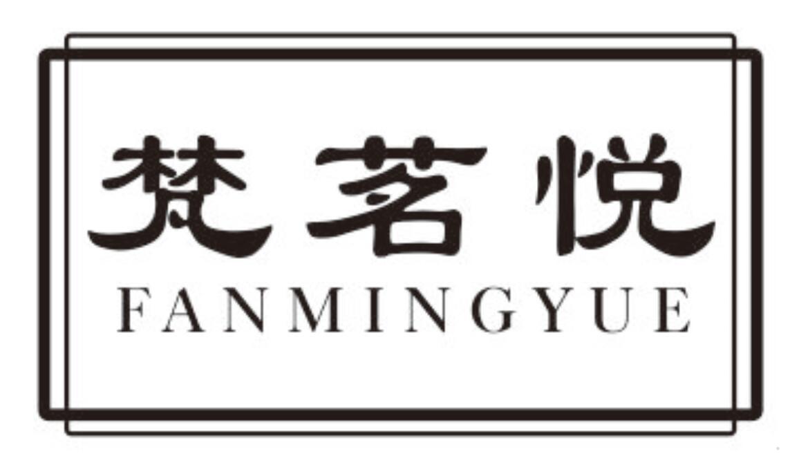 梵茗悦