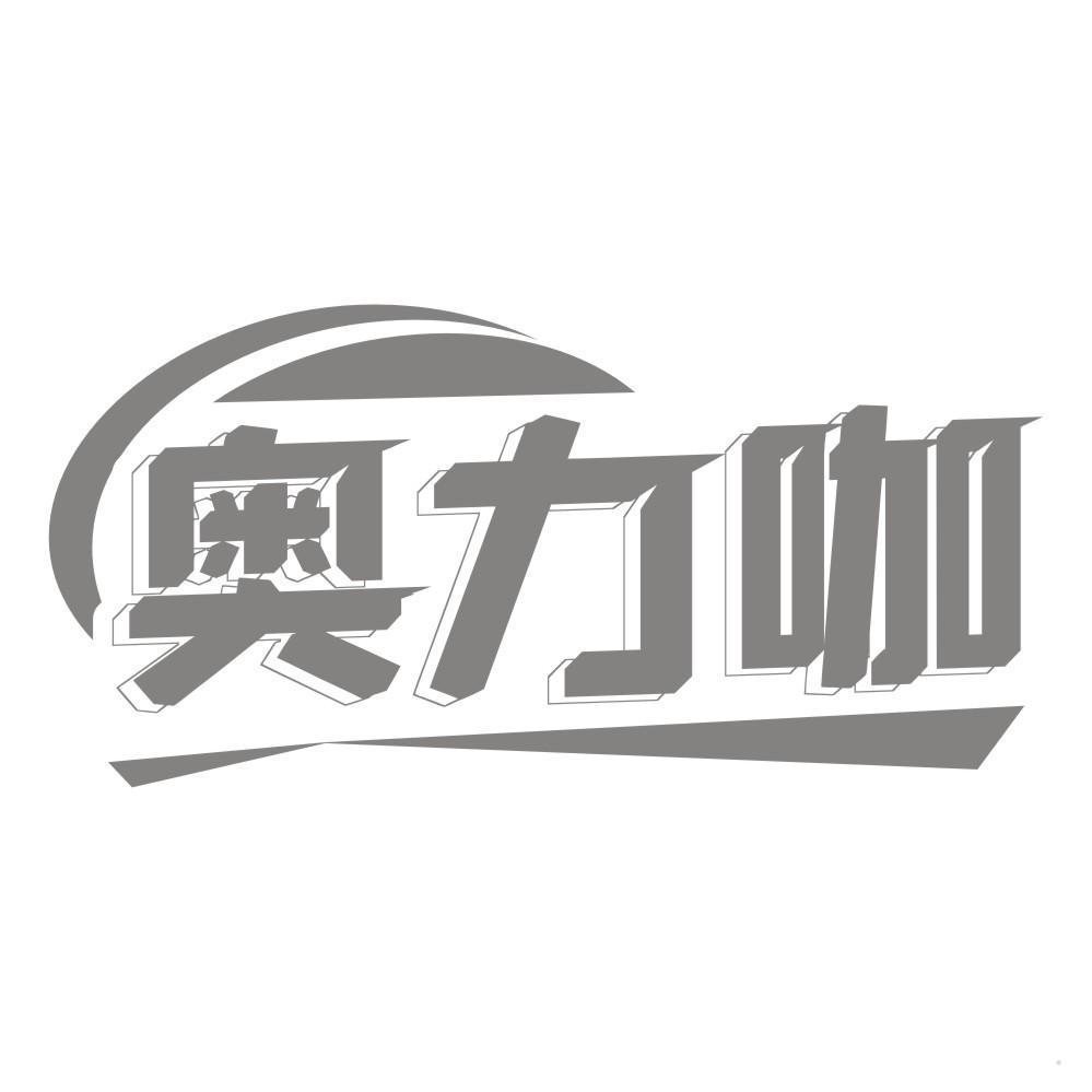 奥力咖