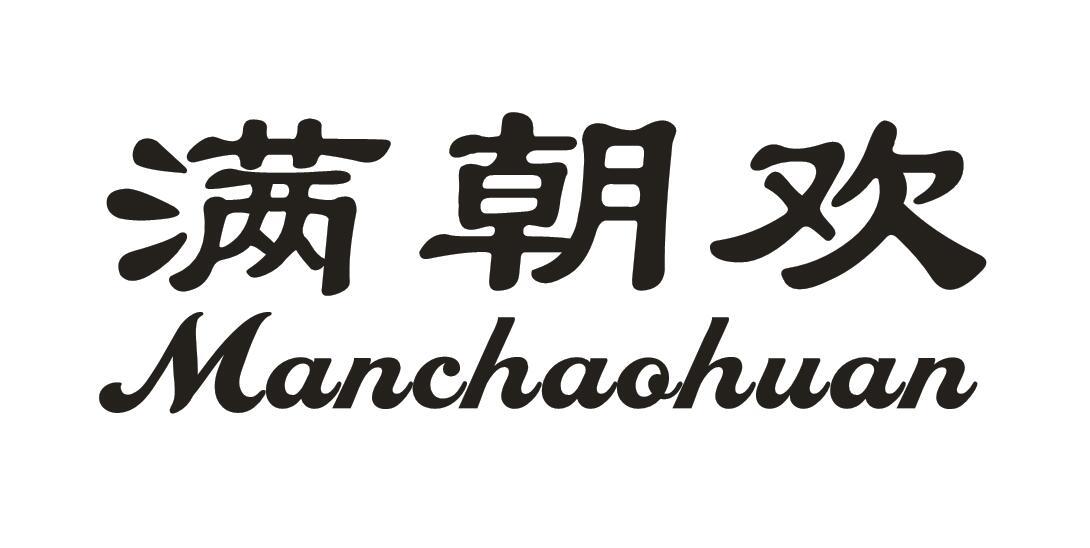 满朝欢