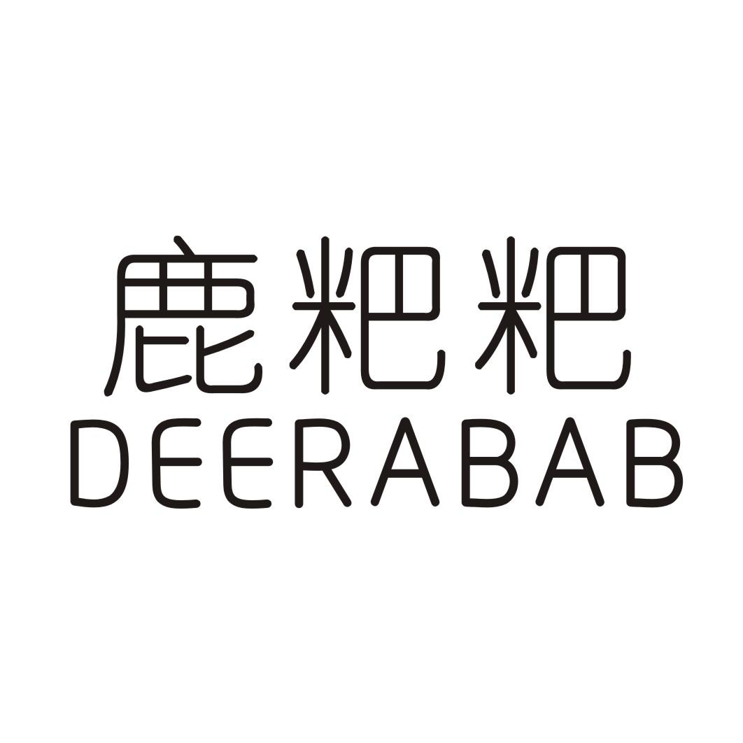 鹿粑粑 DEERABAB