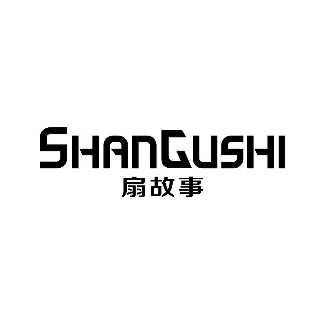 扇故事
