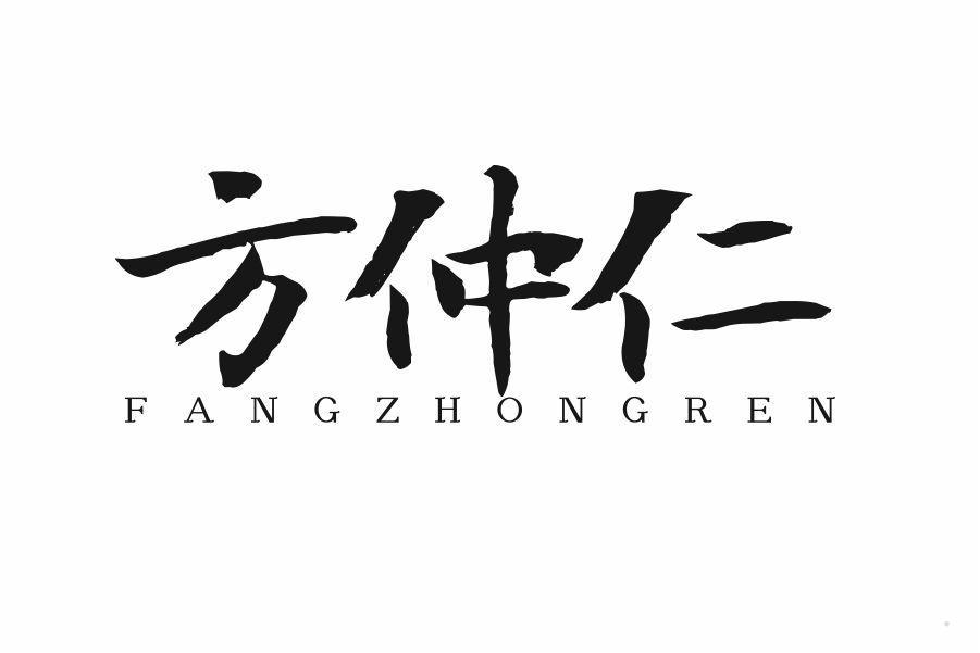 方仲仁