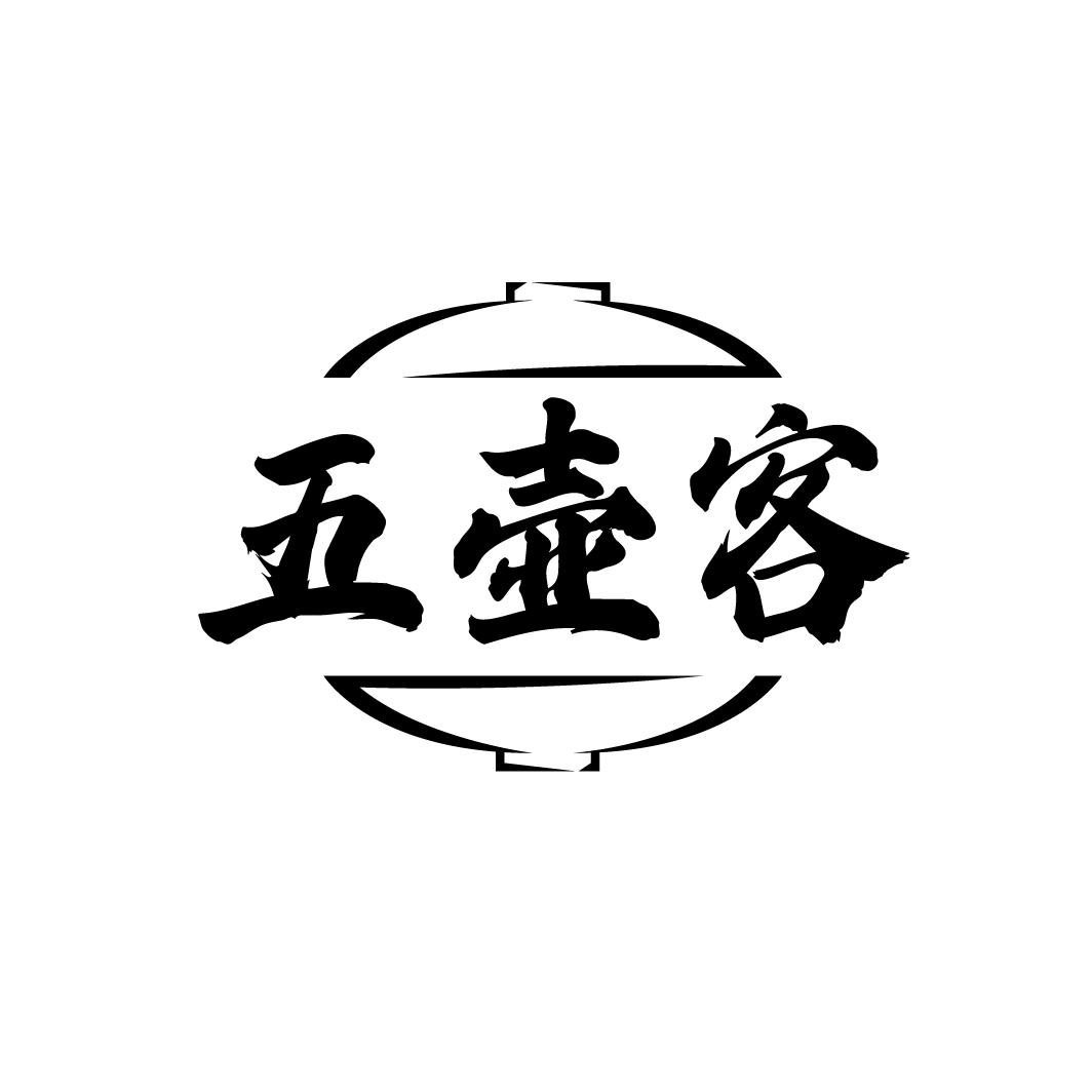 五壶客