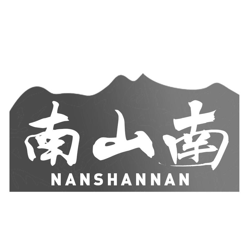 南山南