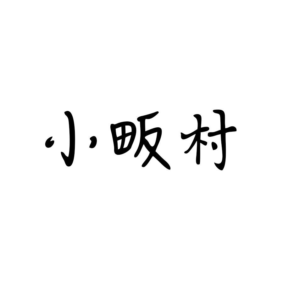小畈村