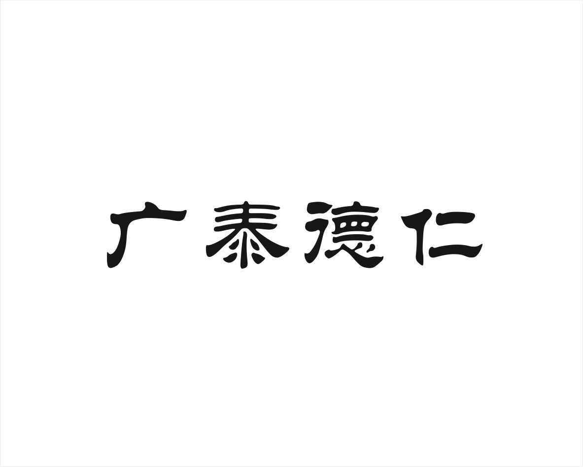 广泰德仁