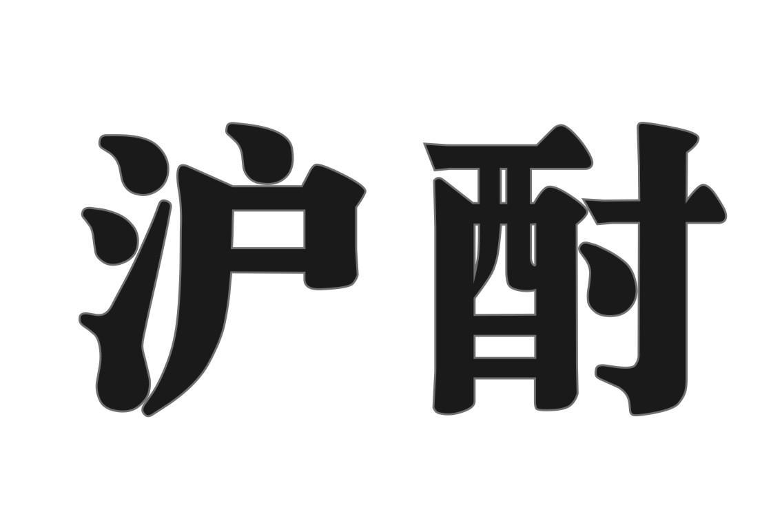 沪酎